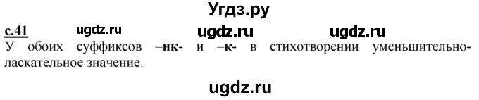 ГДЗ (Решебник) по русскому языку 3 класс Каленчук М.Л. / часть 1. страница / 41(продолжение 2)