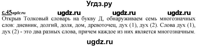ГДЗ (Решебник) по русскому языку 3 класс Каленчук М.Л. / часть 1. страница / 45