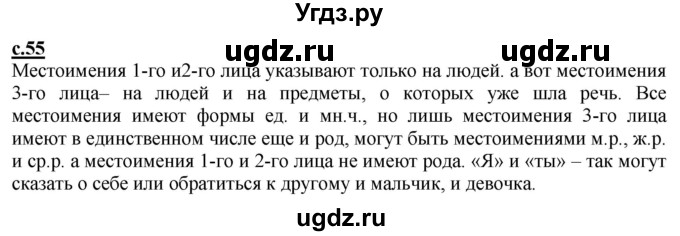 ГДЗ (Решебник) по русскому языку 3 класс Каленчук М.Л. / часть 1. страница / 55