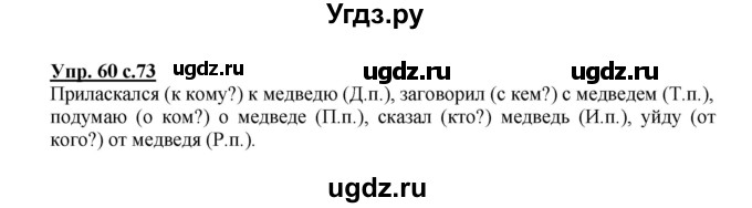 ГДЗ (Решебник) по русскому языку 3 класс Каленчук М.Л. / часть 1. страница / 73