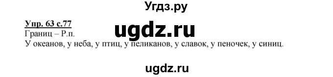 ГДЗ (Решебник) по русскому языку 3 класс Каленчук М.Л. / часть 1. страница / 77