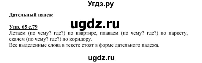 ГДЗ (Решебник) по русскому языку 3 класс Каленчук М.Л. / часть 1. страница / 79-80