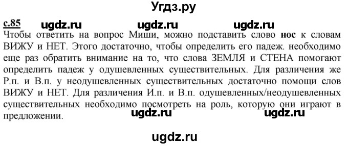 ГДЗ (Решебник) по русскому языку 3 класс Каленчук М.Л. / часть 1. страница / 85