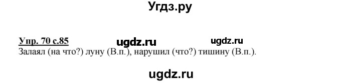 ГДЗ (Решебник) по русскому языку 3 класс Каленчук М.Л. / часть 1. страница / 85(продолжение 2)
