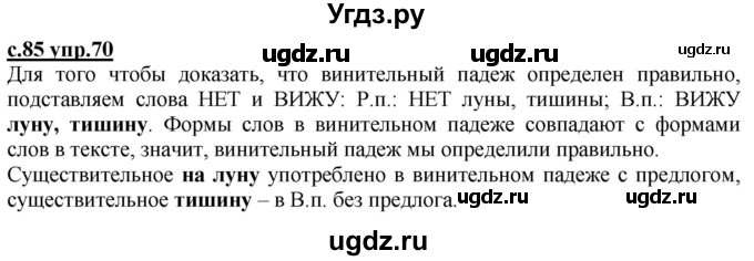 ГДЗ (Решебник) по русскому языку 3 класс Каленчук М.Л. / часть 1. страница / 85(продолжение 3)