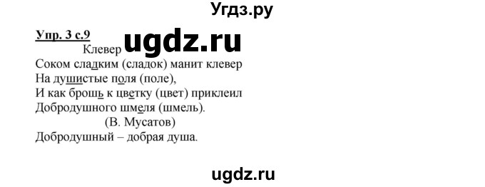 ГДЗ (Решебник) по русскому языку 3 класс Каленчук М.Л. / часть 1. страница / 9