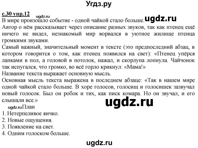 ГДЗ (Решебник) по русскому языку 3 класс Каленчук М.Л. / часть 2. страница / 30-31