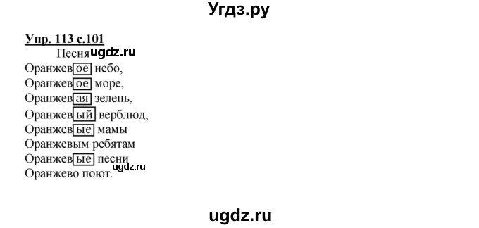ГДЗ (Решебник) по русскому языку 3 класс Каленчук М.Л. / часть 3. страница / 101