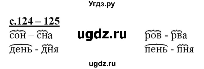 ГДЗ (Решебник) по русскому языку 3 класс Каленчук М.Л. / часть 3. страница / 123-124(продолжение 3)