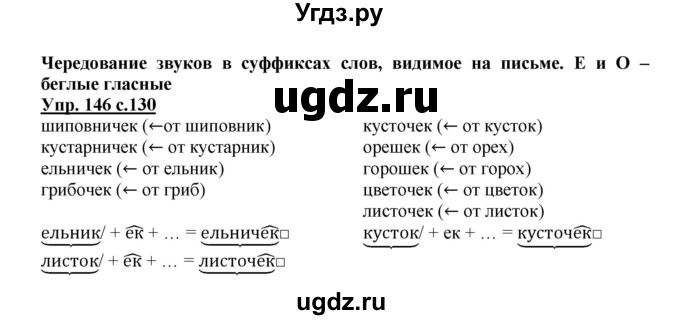 ГДЗ (Решебник) по русскому языку 3 класс Каленчук М.Л. / часть 3. страница / 130