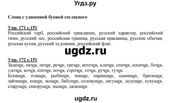 ГДЗ (Решебник) по русскому языку 3 класс Каленчук М.Л. / часть 3. страница / 151