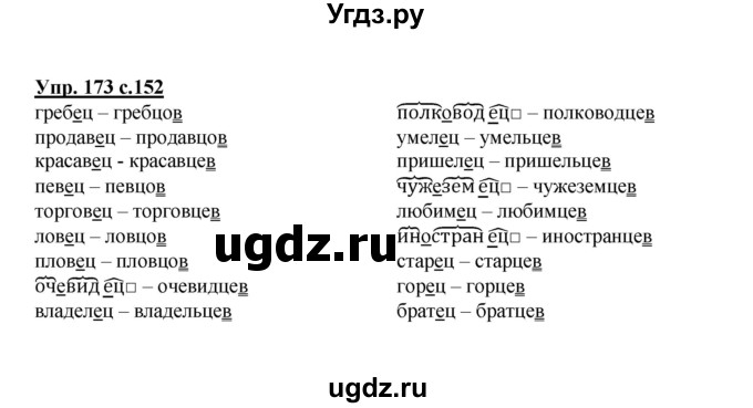ГДЗ (Решебник) по русскому языку 3 класс Каленчук М.Л. / часть 3. страница / 152