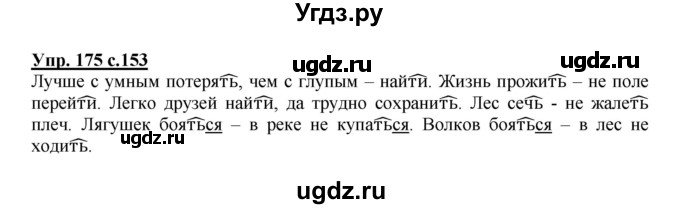 ГДЗ (Решебник) по русскому языку 3 класс Каленчук М.Л. / часть 3. страница / 153