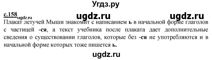 ГДЗ (Решебник) по русскому языку 3 класс Каленчук М.Л. / часть 3. страница / 158