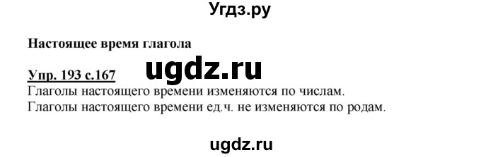 ГДЗ (Решебник) по русскому языку 3 класс Каленчук М.Л. / часть 3. страница / 167-168