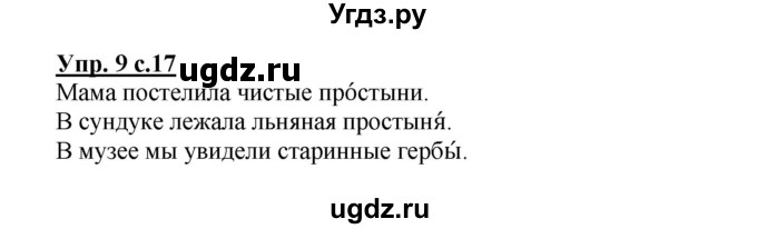 ГДЗ (Решебник) по русскому языку 3 класс Каленчук М.Л. / часть 3. страница / 17