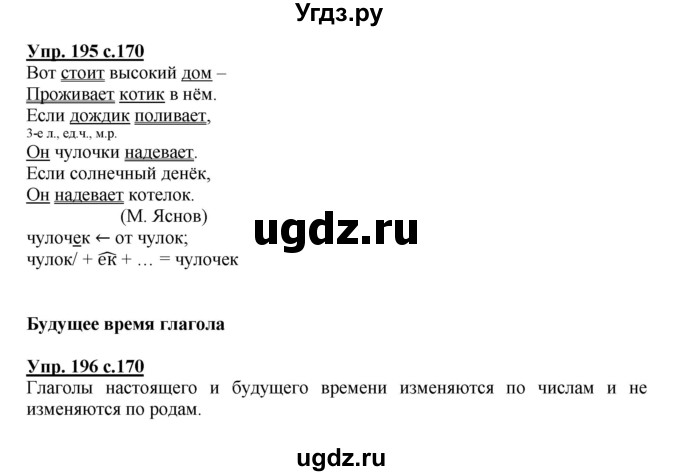 ГДЗ (Решебник) по русскому языку 3 класс Каленчук М.Л. / часть 3. страница / 170