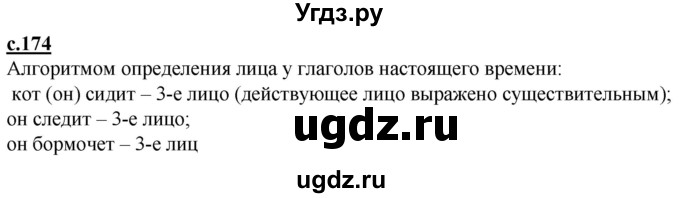 ГДЗ (Решебник) по русскому языку 3 класс Каленчук М.Л. / часть 3. страница / 174