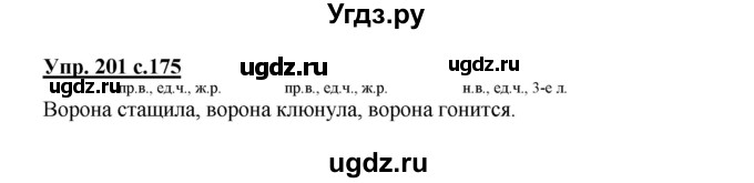 ГДЗ (Решебник) по русскому языку 3 класс Каленчук М.Л. / часть 3. страница / 175