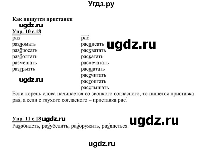 ГДЗ (Решебник) по русскому языку 3 класс Каленчук М.Л. / часть 3. страница / 18