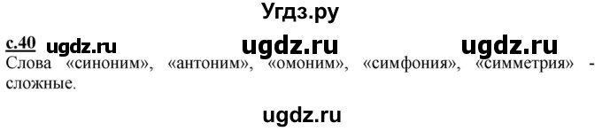 ГДЗ (Решебник) по русскому языку 3 класс Каленчук М.Л. / часть 3. страница / 40