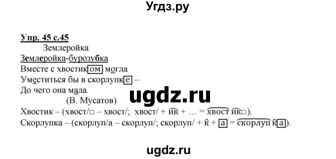 ГДЗ (Решебник) по русскому языку 3 класс Каленчук М.Л. / часть 3. страница / 45