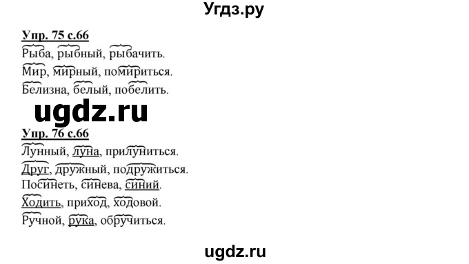 ГДЗ (Решебник) по русскому языку 3 класс Каленчук М.Л. / часть 3. страница / 66(продолжение 2)