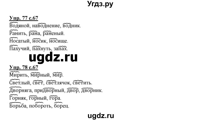 ГДЗ (Решебник) по русскому языку 3 класс Каленчук М.Л. / часть 3. страница / 67