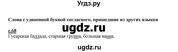ГДЗ (Решебник) по русскому языку 3 класс Каленчук М.Л. / часть 3. страница / 68
