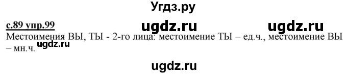 ГДЗ (Решебник) по русскому языку 3 класс Каленчук М.Л. / часть 3. страница / 89(продолжение 2)