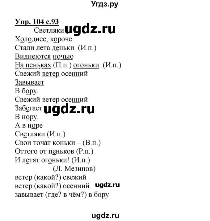 ГДЗ (Решебник) по русскому языку 3 класс Каленчук М.Л. / часть 3. страница / 93