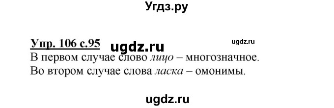 ГДЗ (Решебник) по русскому языку 3 класс Каленчук М.Л. / часть 3. страница / 95
