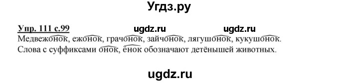ГДЗ (Решебник) по русскому языку 3 класс Каленчук М.Л. / часть 3. страница / 99(продолжение 2)