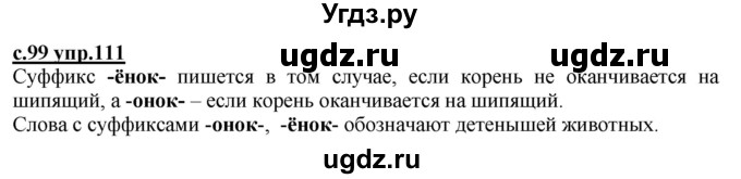 ГДЗ (Решебник) по русскому языку 3 класс Каленчук М.Л. / часть 3. страница / 99(продолжение 3)