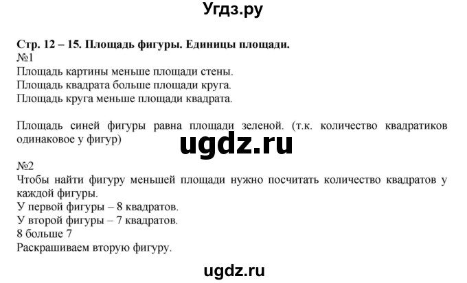 ГДЗ (Решебник к учебнику 2014) по математике 2 класс (рабочая тетрадь) Рудницкая В.Н. / часть 2 (страница) / 12