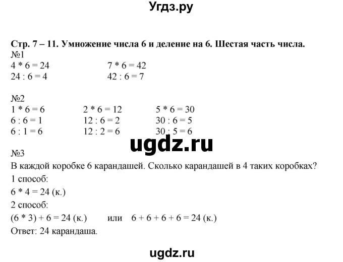 ГДЗ (Решебник к учебнику 2014) по математике 2 класс (рабочая тетрадь) Рудницкая В.Н. / часть 2 (страница) / 7