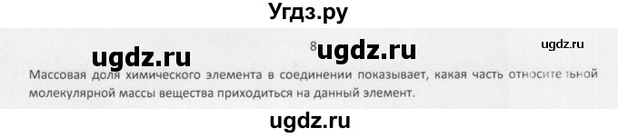 ГДЗ (Решебник) по химии 8 класс Еремин В.В. / § 11 / 8