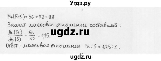 ГДЗ (Решебник) по химии 8 класс Еремин В.В. / § 11 / 9