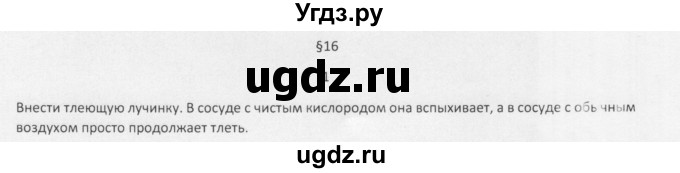 ГДЗ (Решебник) по химии 8 класс Еремин В.В. / § 16 / 1