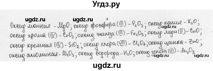 ГДЗ (Решебник) по химии 8 класс Еремин В.В. / § 17 / 4