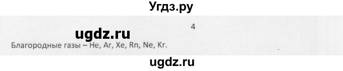 ГДЗ (Решебник) по химии 8 класс Еремин В.В. / § 18 / 4