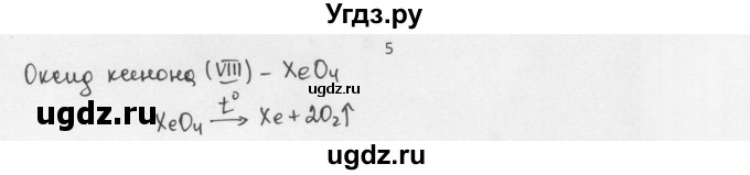 ГДЗ (Решебник) по химии 8 класс Еремин В.В. / § 18 / 5