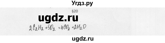 ГДЗ (Решебник) по химии 8 класс Еремин В.В. / § 20 / 1