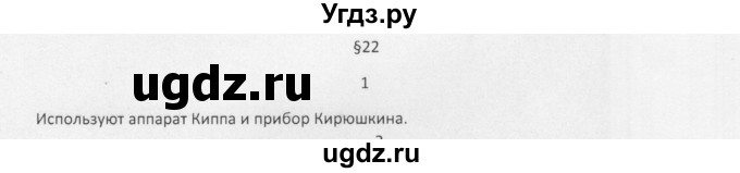 ГДЗ (Решебник) по химии 8 класс Еремин В.В. / § 22 / 1