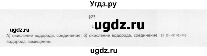 ГДЗ (Решебник) по химии 8 класс Еремин В.В. / § 23 / 1