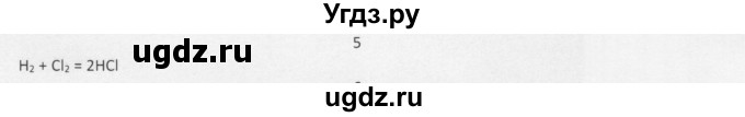 ГДЗ (Решебник) по химии 8 класс Еремин В.В. / § 23 / 5