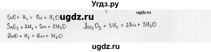 ГДЗ (Решебник) по химии 8 класс Еремин В.В. / § 23 / 7