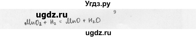 ГДЗ (Решебник) по химии 8 класс Еремин В.В. / § 23 / 9
