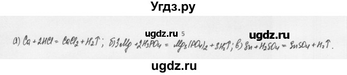 ГДЗ (Решебник) по химии 8 класс Еремин В.В. / § 26 / 5