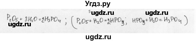 ГДЗ (Решебник) по химии 8 класс Еремин В.В. / § 27 / 5